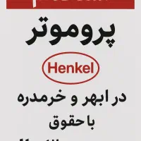 استخدام فروشنده در ابهر و خرمدره