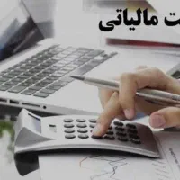 خدمات پروژه‌ای مالیاتی برای شرکت‌ها و مشاغل آزاد|خدمات مالی، حسابداری، بیمه|اصفهان, باغ دریاچه|دیوار