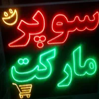 واگذاری سوپرمارکت