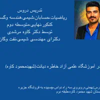 تدریسVIP ریاضیات فیزیک شیمی کنکور دکتر کاوه مرشدی|خدمات آموزشی|بوشهر, |دیوار