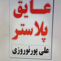 تکنو عایق پلاستر ضد آب و نم و رطوبت
