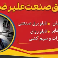 برق کار تابلو و ساختمان