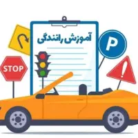 مربی اموزش رانندگی میخوایم