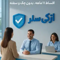 ازکی سلر بیمه اقساطی
