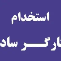 کارگر ساده . روز مزد