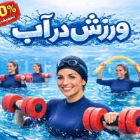 فیتنس و بدنسازی در آب