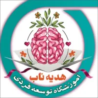آموزشگاه توسعه فردی هدیه ناب