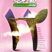 گام به گام یازدهم و دوازدهم تجربی .|کتاب و مجله آموزشی|شیراز, معالیآباد|دیوار