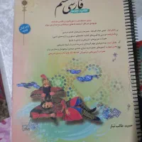 کتاب ششم مبتکران فارسی ریاض و علوم خیلی سبز|کتاب و مجله آموزشی|شاهین‌شهر, دهخدا|دیوار