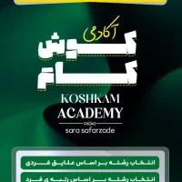انتخاب رشته کنکور سراسری