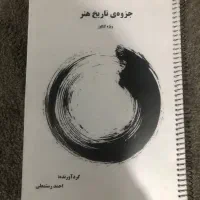 جزوه تاریخ هنر کامل