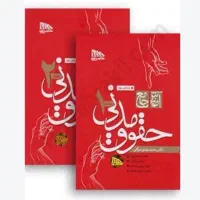 کتاب حقوقی|کتاب و مجله آموزشی|تهران, تختی|دیوار
