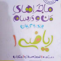 کتاب کمک درسی ماجرای منو درسام|کتاب و مجله آموزشی|قم, محمد آباد|دیوار