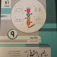 کتاب نهم درس ریاضی بهمراه کتاب کار
