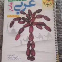 کتاب جامع عربی خیلی سبز واقتصاد مشاوران