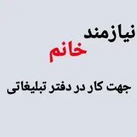 همکار خانم جهت دفتر تبلیغاتی و بازاریابی