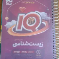 کتاب زیست شناسی IQ گاج-چاپ ۱۴۰۱-۱۴۰۲