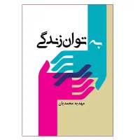 کتاب به توان زندگی