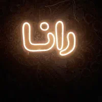 تابلو نئون|ریسه و چراغ تزئینی|بروجرد, |دیوار