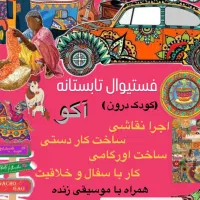 فستیوال کودک درون