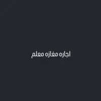 اجاره مغازه معلم