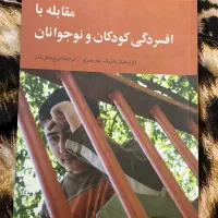 کتاب مقابله با افسردگی کودکان و نوجوانان