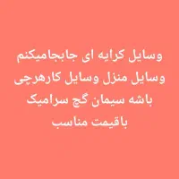 وسایل جابجامیکنم