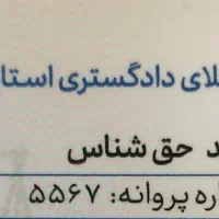 وکیل مجرب در اصفهان»» چک ، طلاق ،حقوقی و کیفری