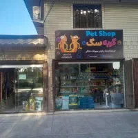 پتشاپ  پت شاپ petshop فروشگاه لوازم حیوانات خانگی