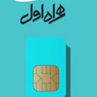 خط رند همراه اول 0996