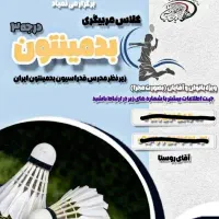 دوره مربیگری درجه ۳ بدمینتون