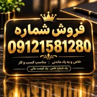 سیم کارت ۹۱۲ کد ۱