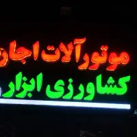 اجاره. فروش .تعمیرات .تیلر