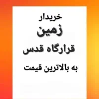 زمین دادگستری مرزبانی غدیرشهر قرارگاه قدس سیادک