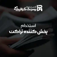 استخدام پخش کننده تراکت