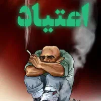 مشاور ودرمانگر ترک اعتیاد در ۶روز بدون درد وخماری