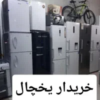 خریدار یخچال سالم خراب  تعمیری درب منزل هم جای شهر|یخچال و فریزر|شیراز, دارالرحمه|دیوار