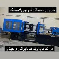خرید فروش دستگاه تزریق پلاستیک چینی و ایرانی