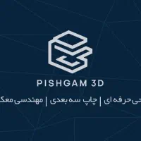 پرینت سه بعدی ، طراحی سه بعدی ، ساخت قطعه یدکی|خدمات پیشه و مهارت|تهران, آسمان|دیوار
