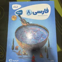 کتاب فارسی هشتم نو|کتاب و مجله آموزشی|قائم‌شهر, |دیوار