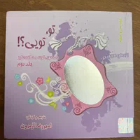 کتاب داستانهای کوتاه و شگفت‌انگیز تو، تویی|کتاب و مجله ادبی|تهران, شهران جنوبی|دیوار