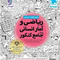 کتاب های کنکوری علوم انسانی