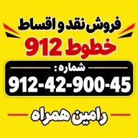 912-42-900-45 نقد و اقساط