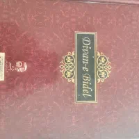 غزلیات بیدل|کتاب و مجله ادبی|نجف‌آباد, باغ ملی|دیوار