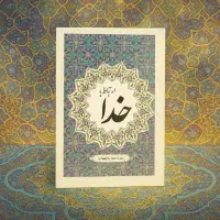 ارتباط با خدا طرح مینیاتور