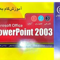 کتاب آموزش پاور پوینت ۲۰۰۳