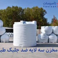 منبع آب، تانکر آب ،منبع گازوئیل، سه لایه طبرستان|مصالح و تجهیزات ساختمان|تهران, پاسداران|دیوار