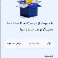 طلا هدیه بگیرید با کد دعوت milli-u7itq