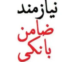 نیازمند ضامن با اعتبار سنجی Aیا B