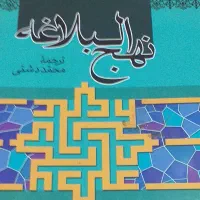 کتاب نهج البلاغه-ترجمه محمد دشتی